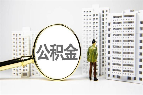 山西离职怎样取住房公积金（离职后怎样取公积金）