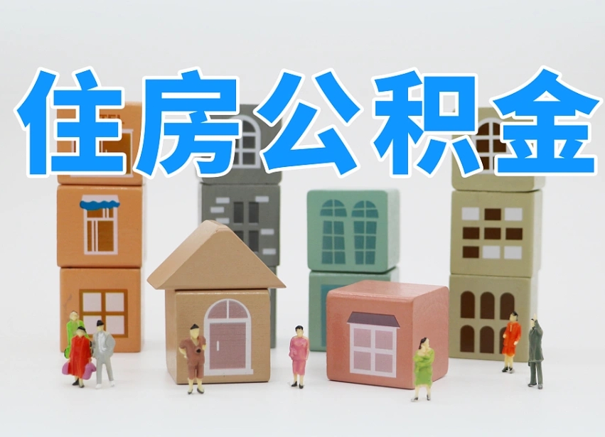 山西离职怎样取住房公积金（离职后怎样取公积金）